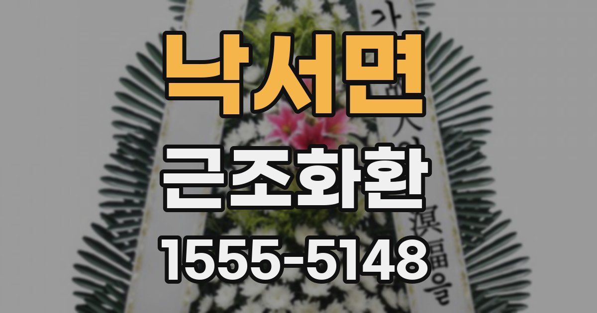 낙서면 근조화환