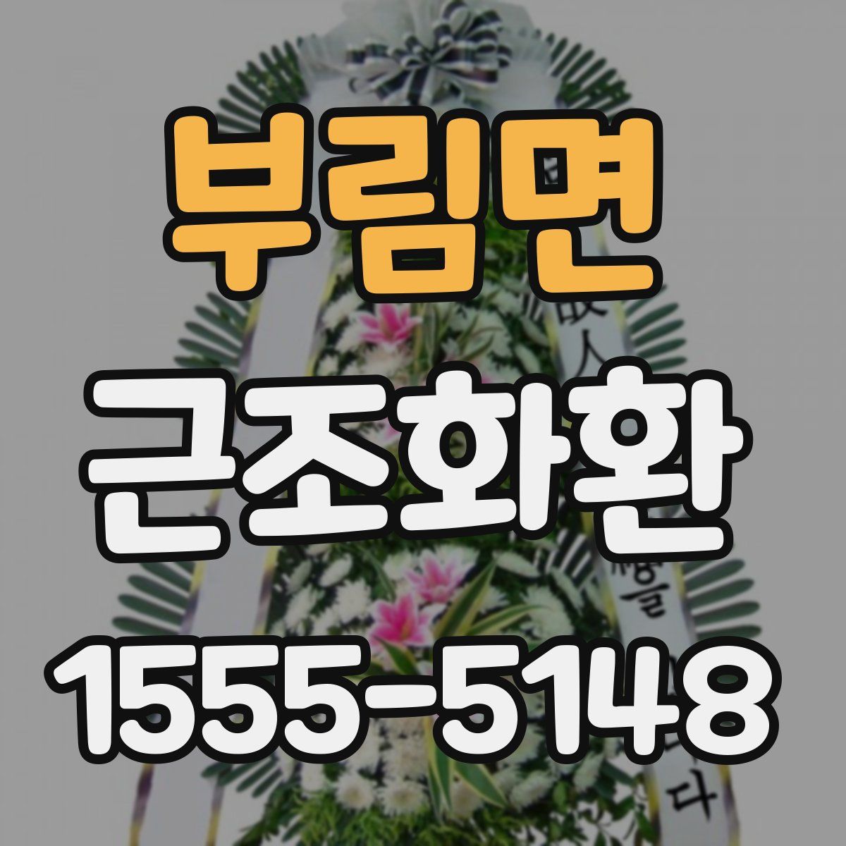부림면 근조화환