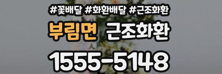 부림면 근조화환