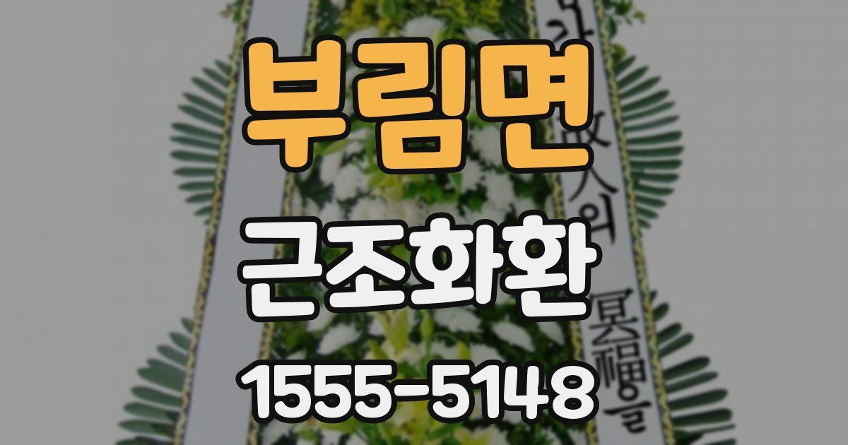 부림면 근조화환