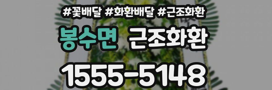 봉수면 근조화환