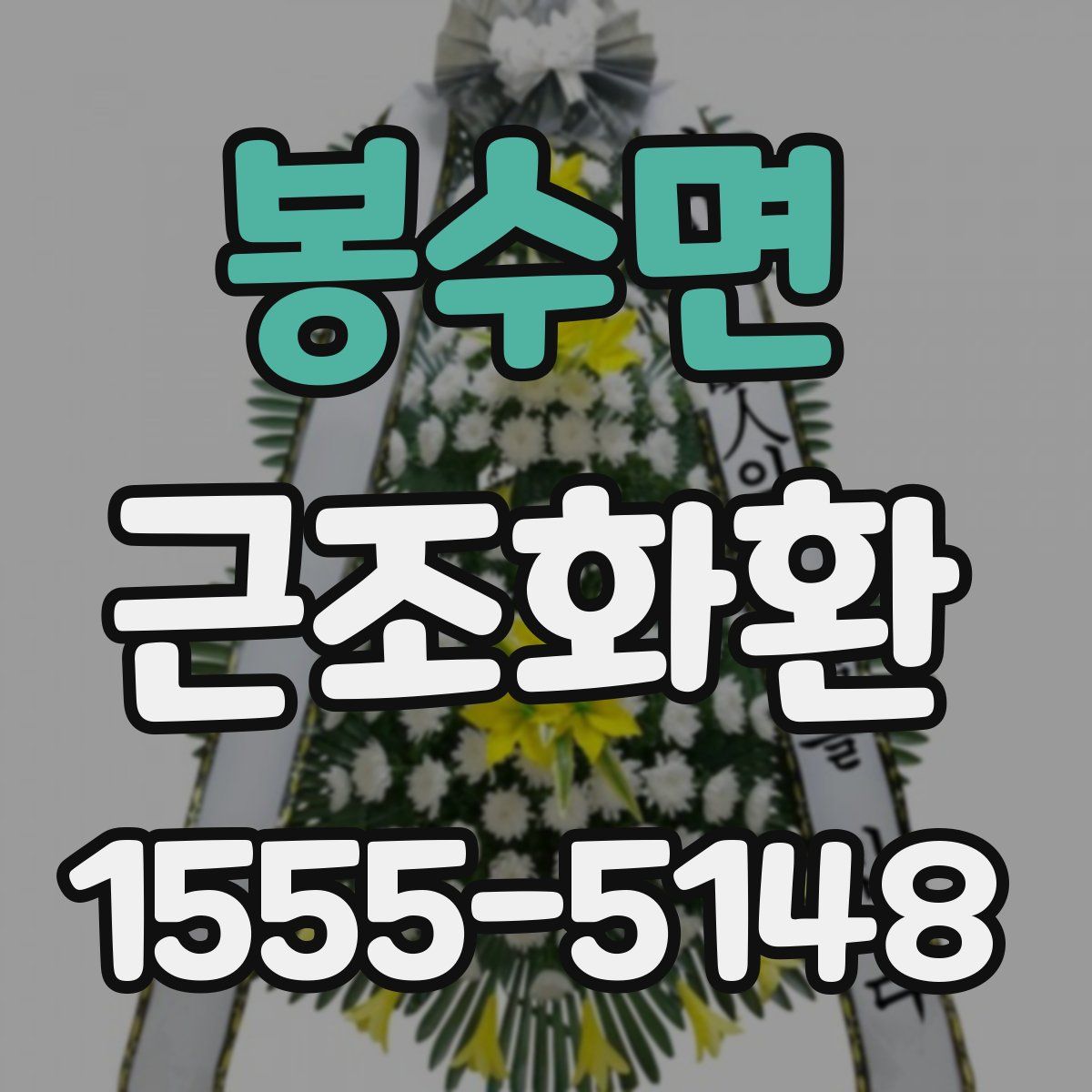 봉수면 근조화환