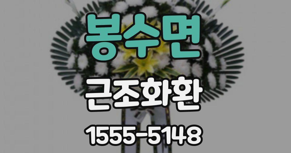 봉수면 근조화환