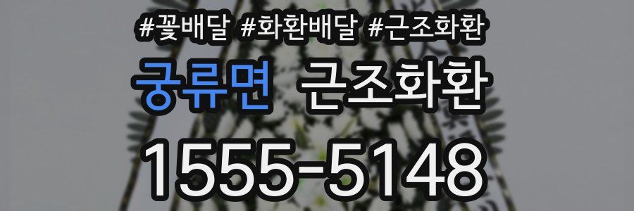 궁류면 근조화환
