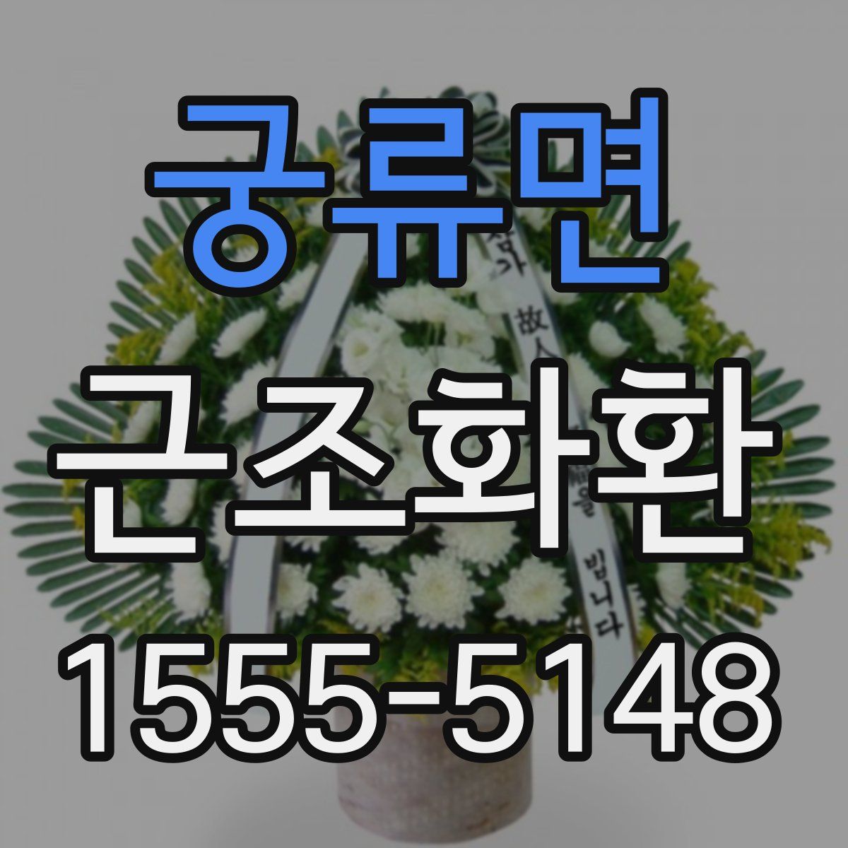 궁류면 근조화환