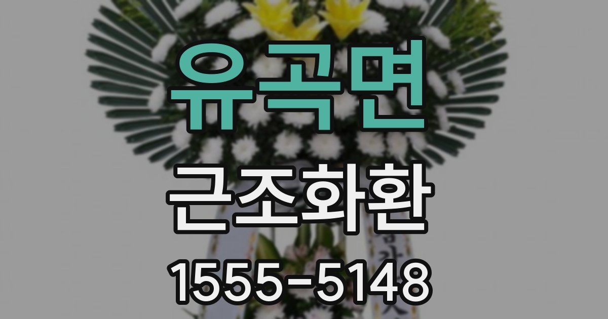 유곡면 근조화환