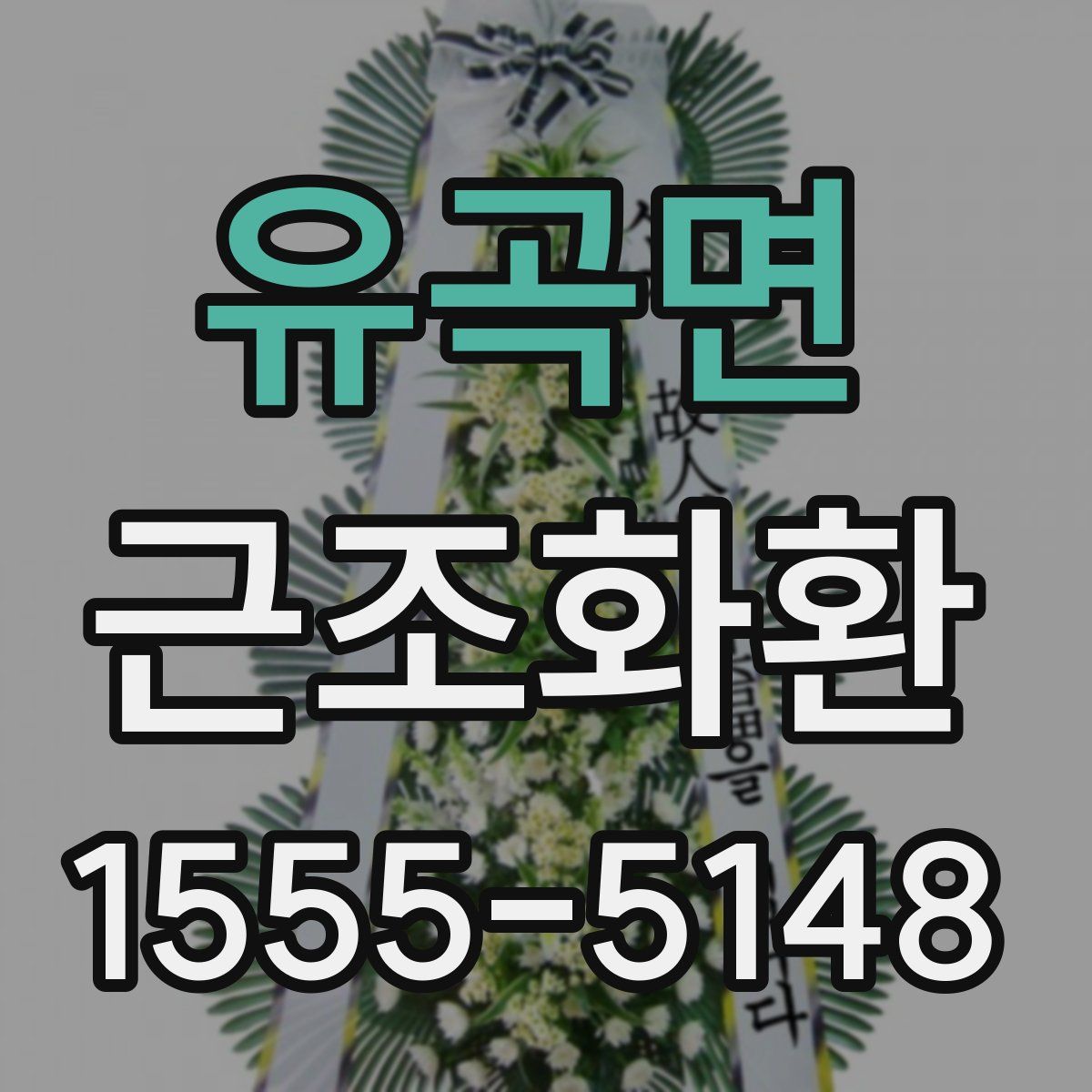 유곡면 근조화환