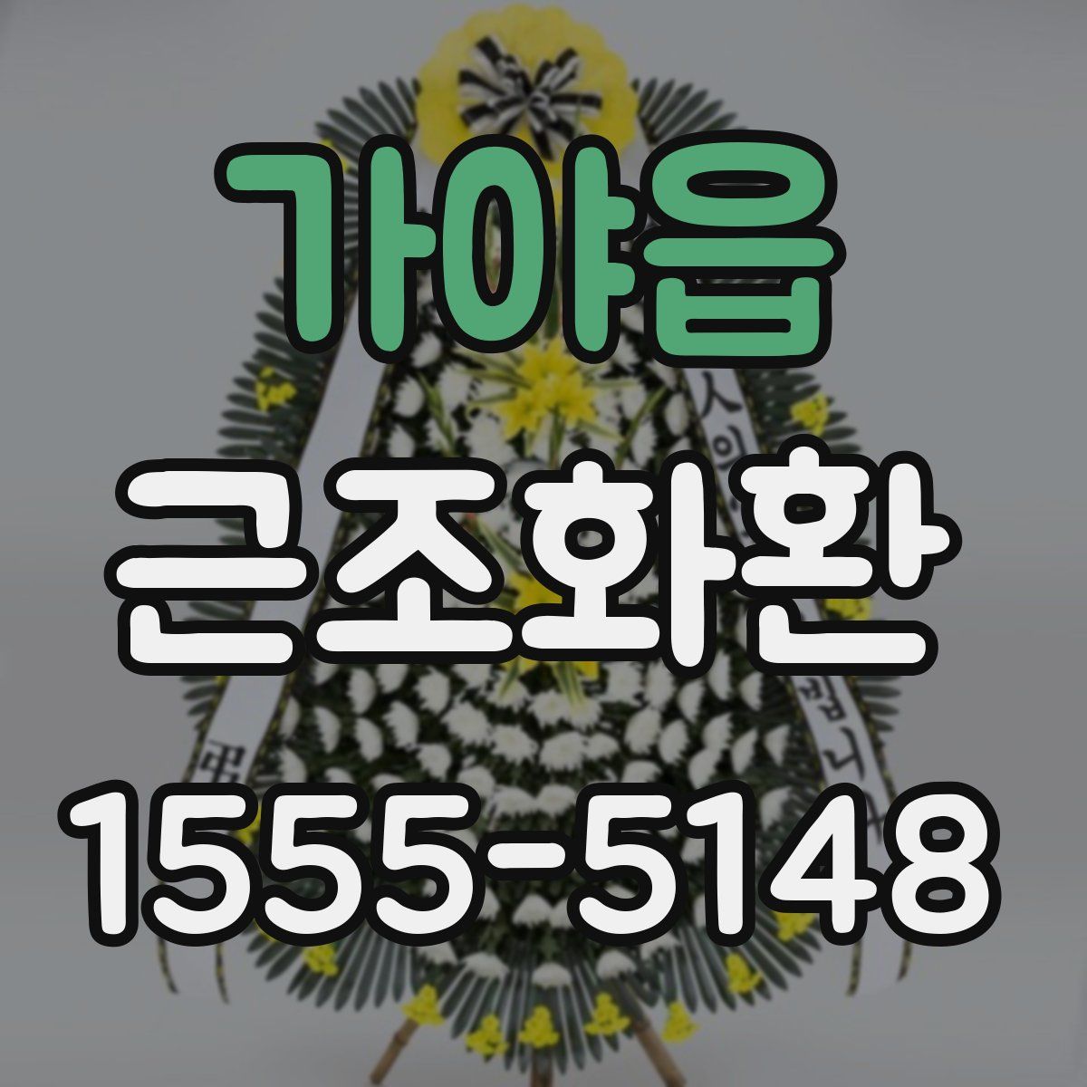 가야읍 근조화환
