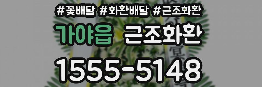 가야읍 근조화환