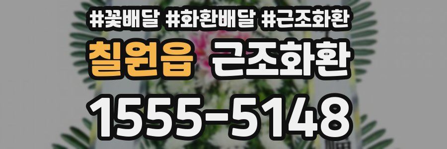 칠원읍 근조화환