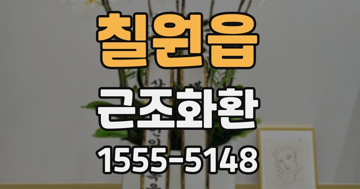칠원읍 근조화환
