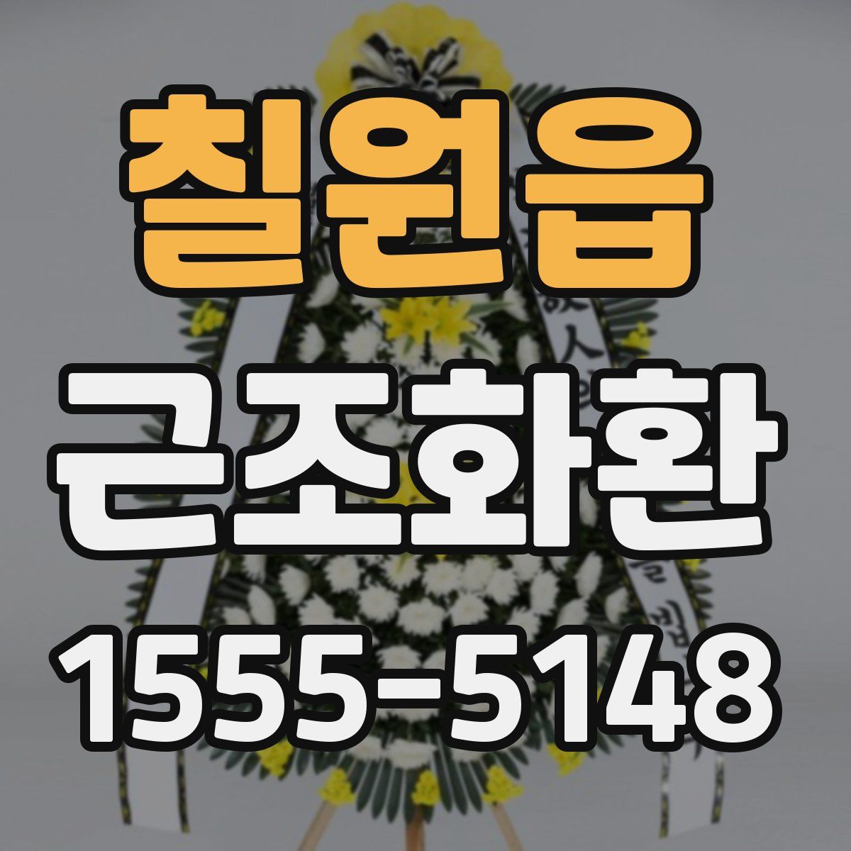 칠원읍 근조화환