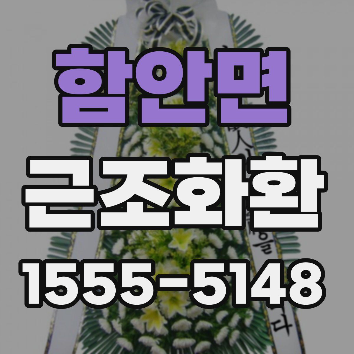 함안면 근조화환