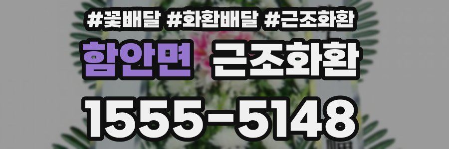 함안면 근조화환