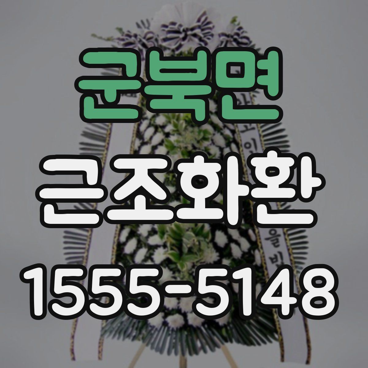 군북면 근조화환 구성 예시로 보는 차분한 분위기 연출