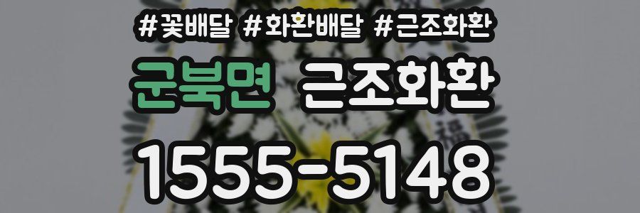 군북면 근조화환