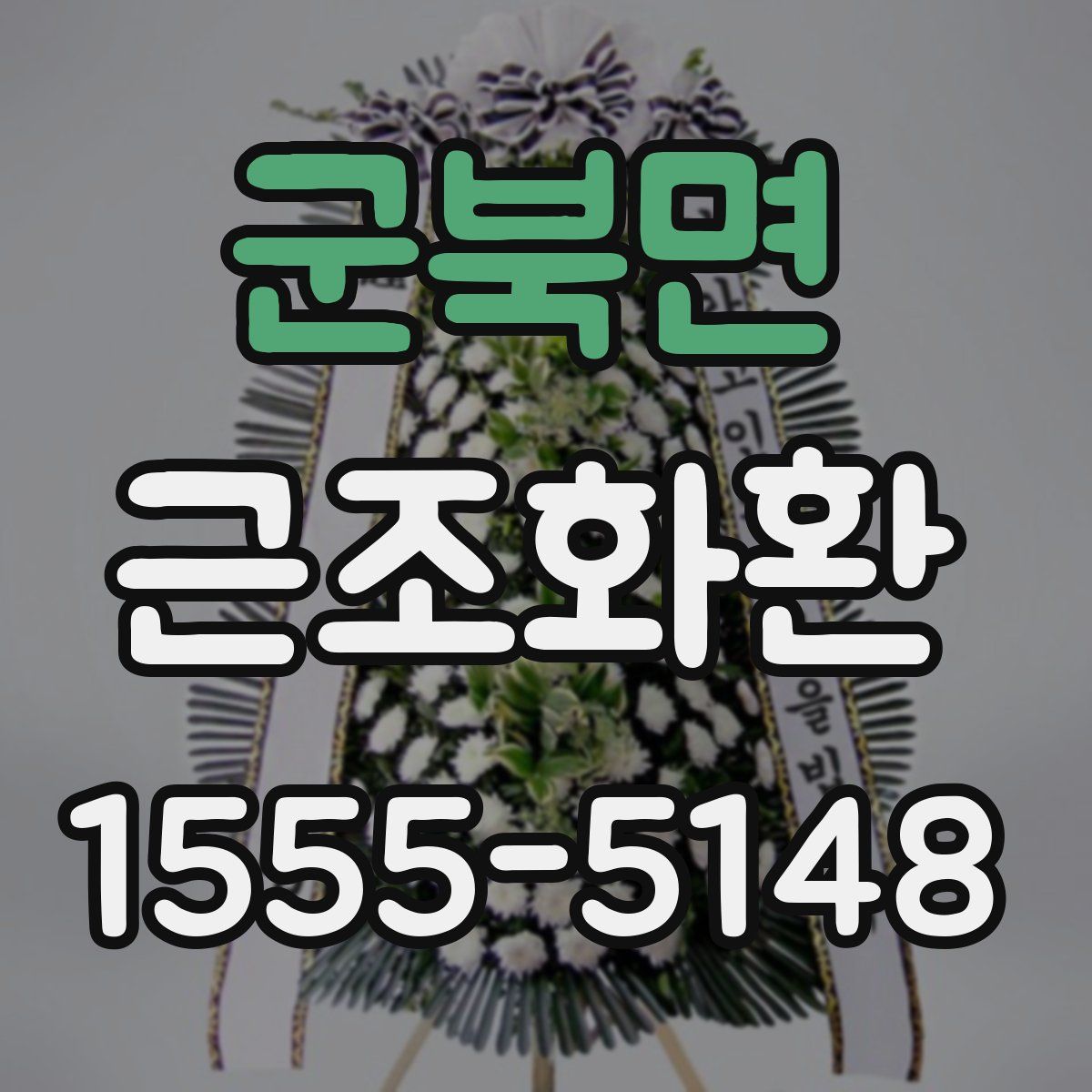 군북면 근조화환