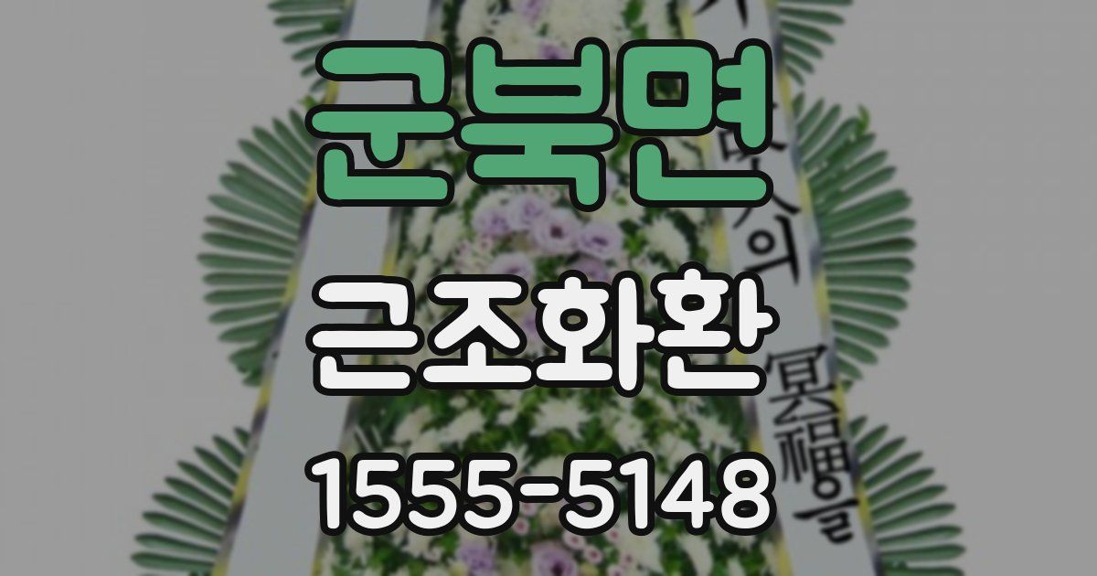 군북면 근조화환