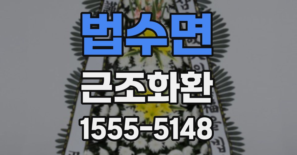 법수면 근조화환