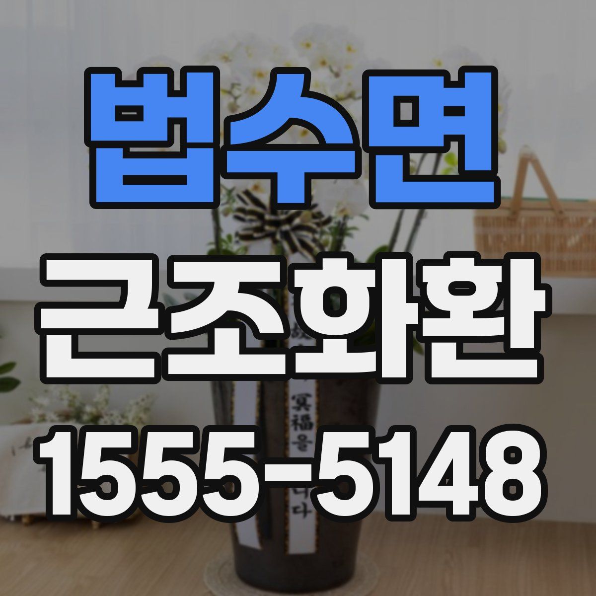 법수면 근조화환