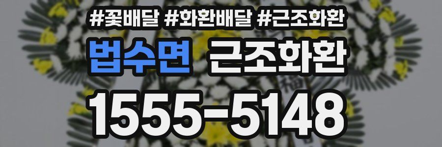 법수면 근조화환