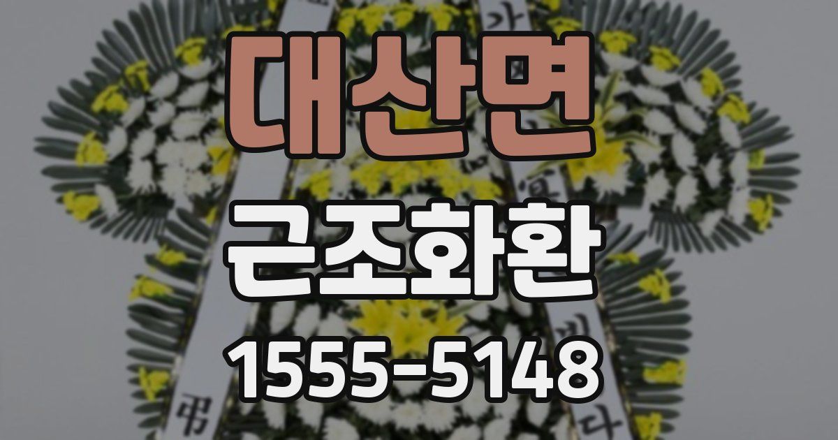 대산면 근조화환