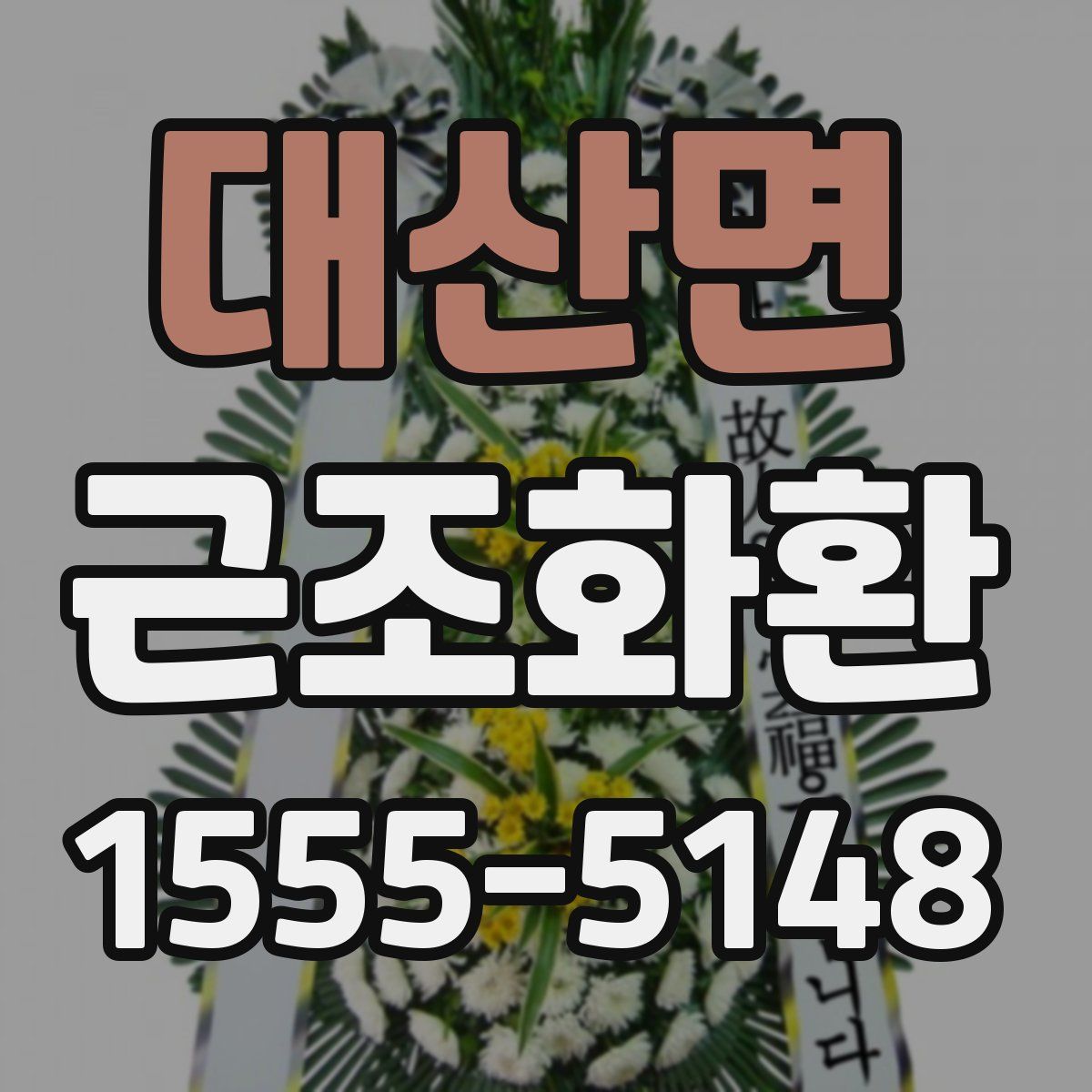대산면 근조화환
