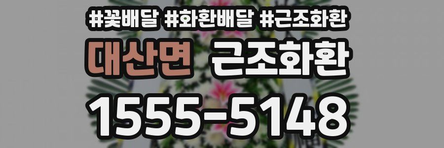 대산면 근조화환