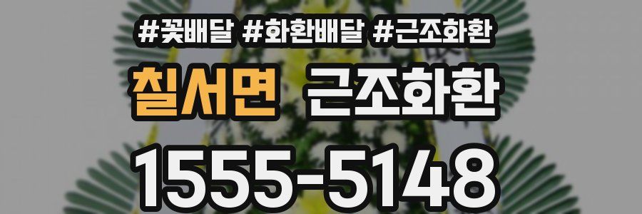 칠서면 근조화환