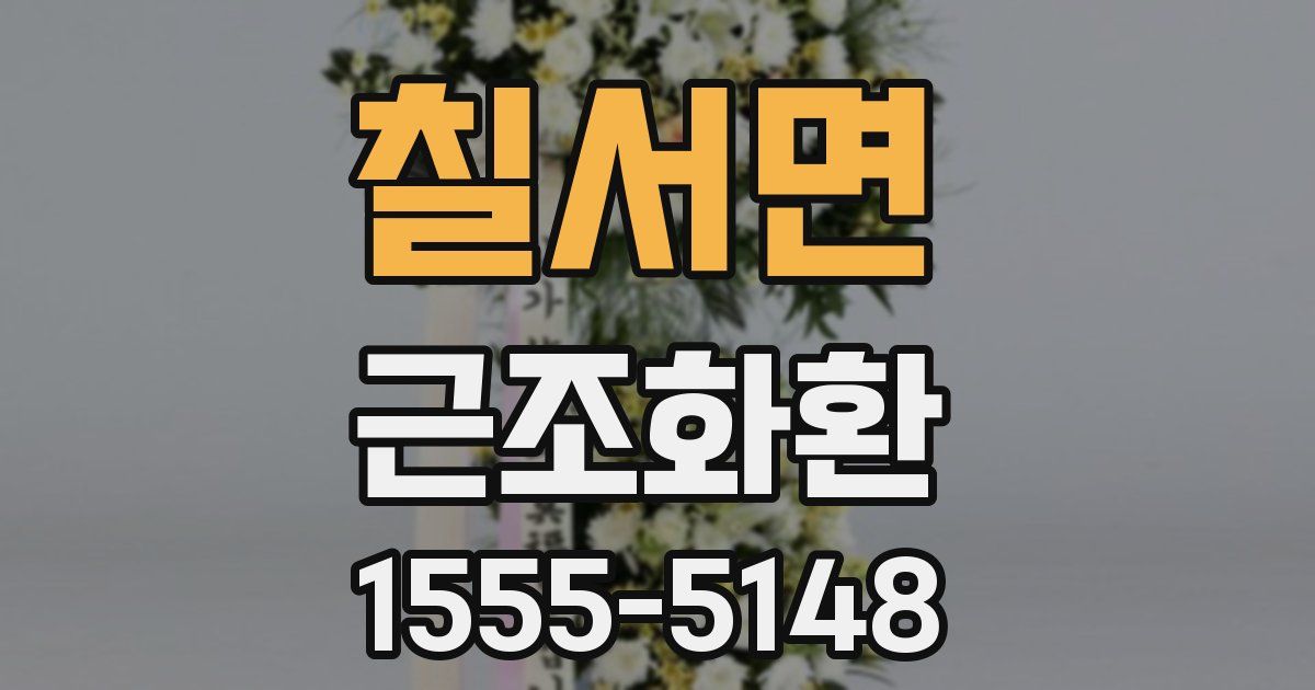 칠서면 근조화환