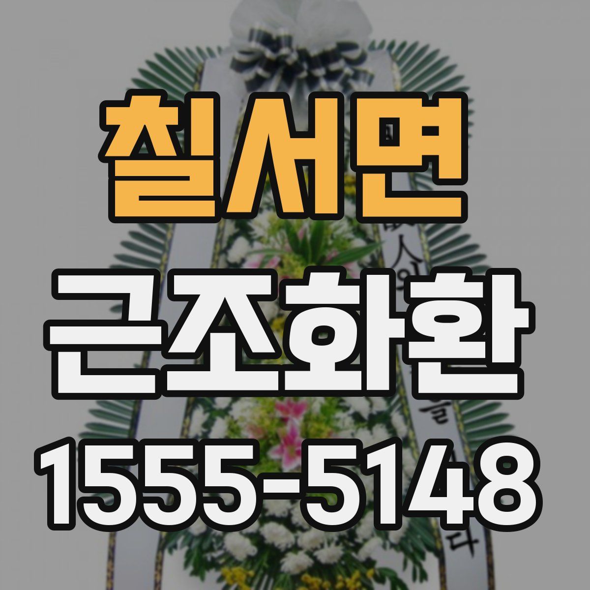 칠서면 근조화환