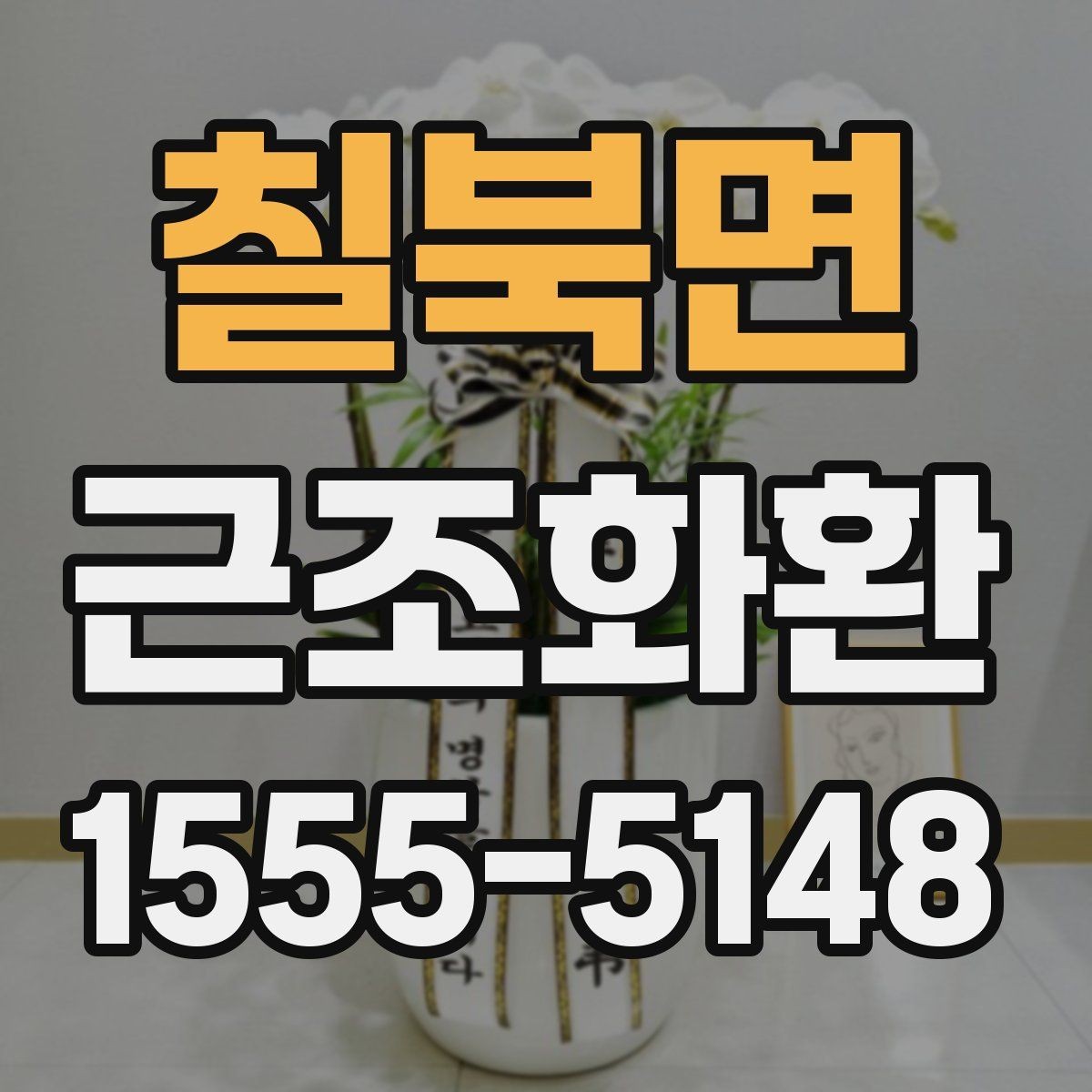 칠북면 근조화환 깔끔하게 전달되는 구성의 특징