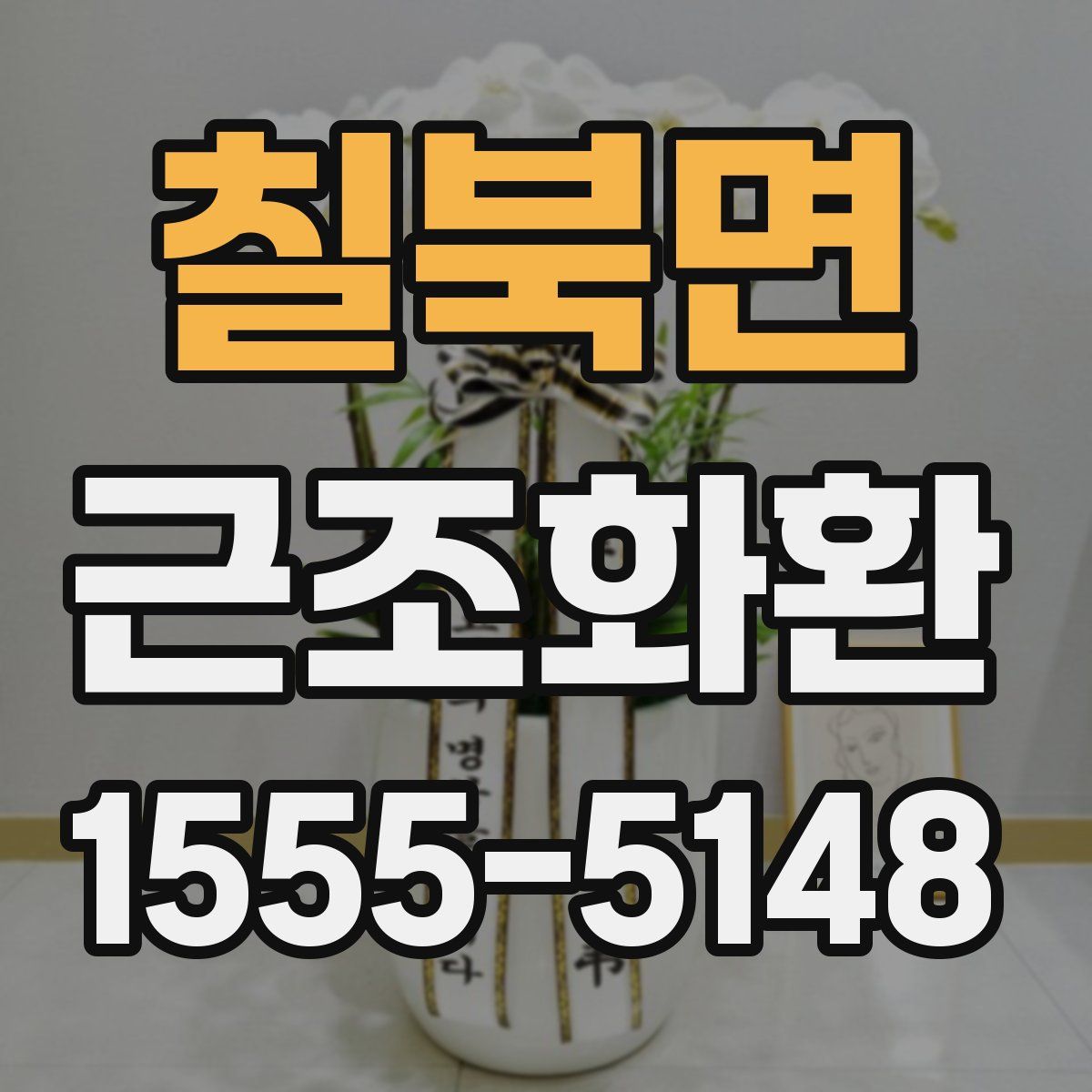 칠북면 근조화환