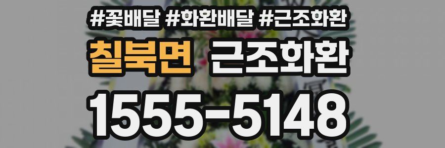 칠북면 근조화환
