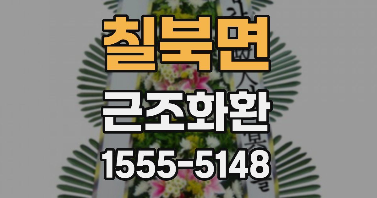 칠북면 근조화환