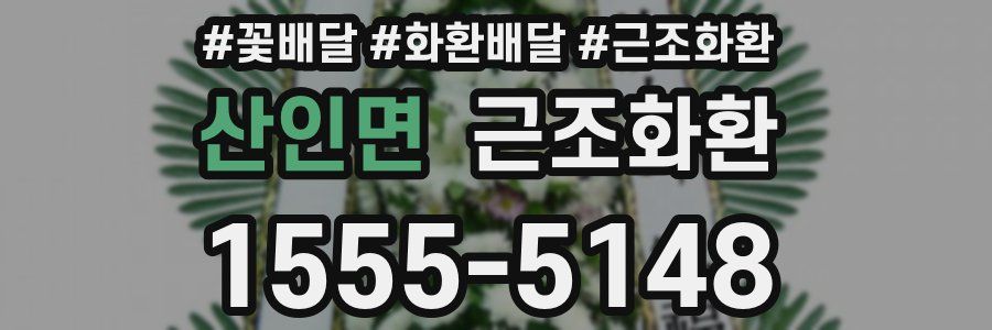 산인면 근조화환
