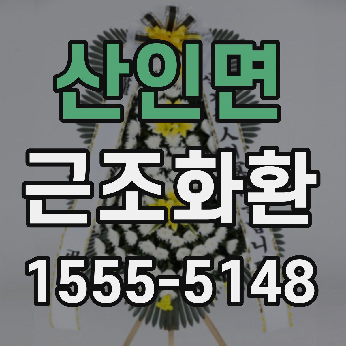 산인면 근조화환