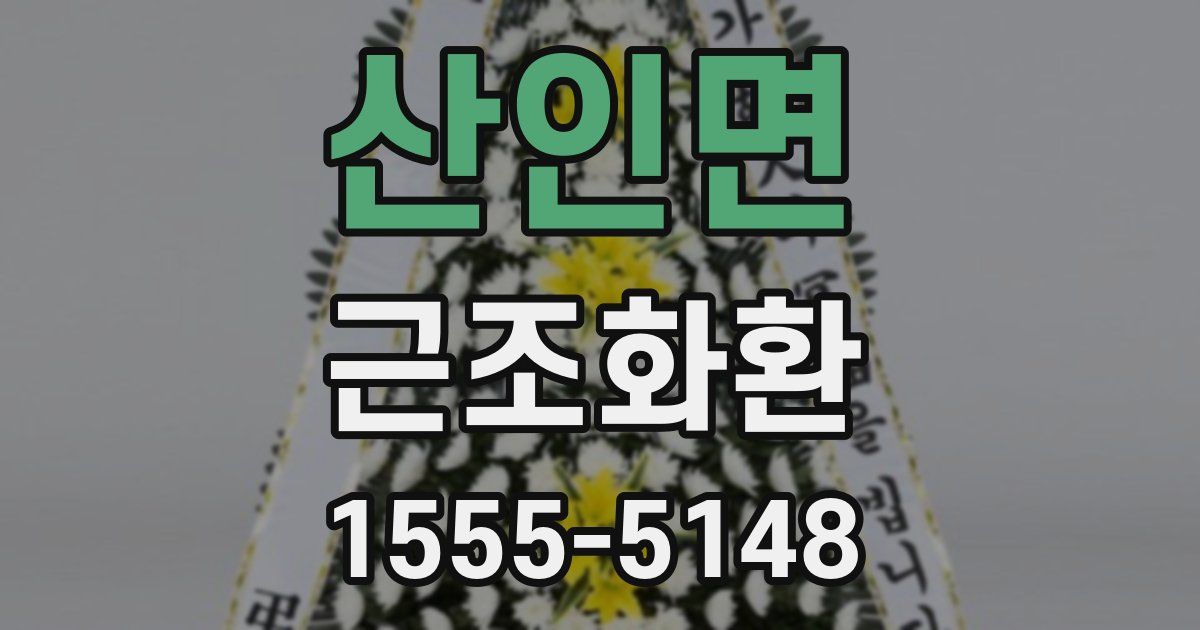 산인면 근조화환
