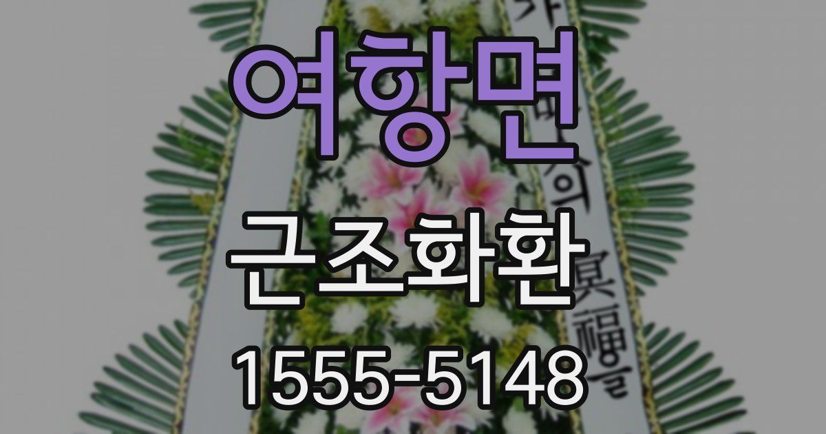 여항면 근조화환