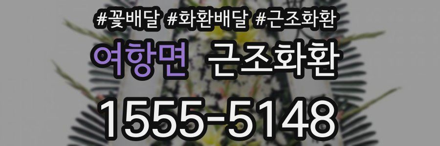 여항면 근조화환