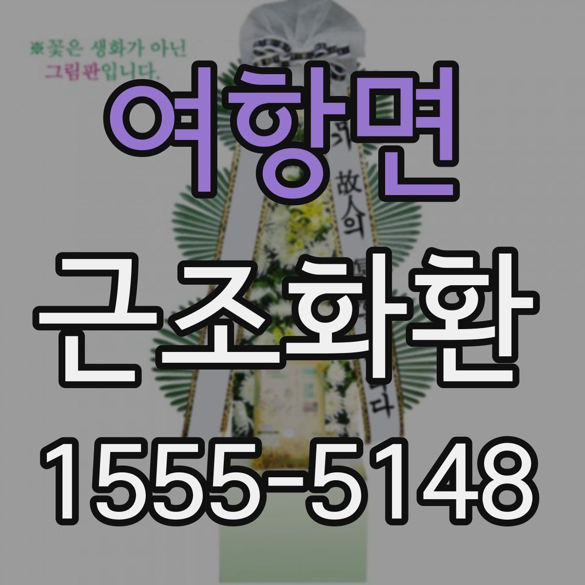 여항면 근조화환