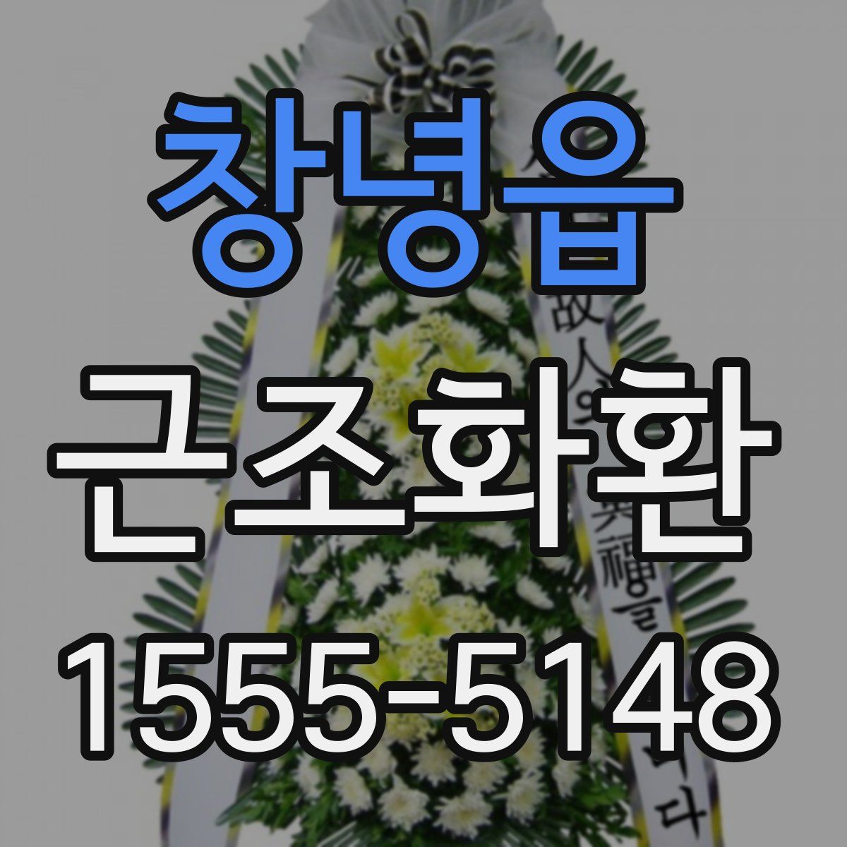 창녕읍 근조화환