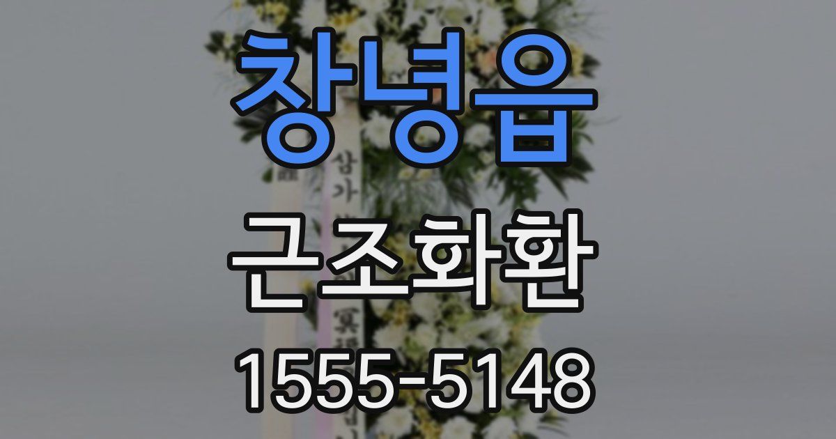 창녕읍 근조화환