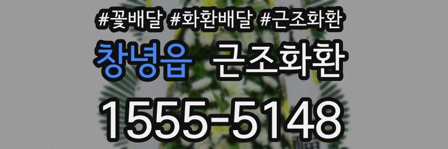 창녕읍 근조화환