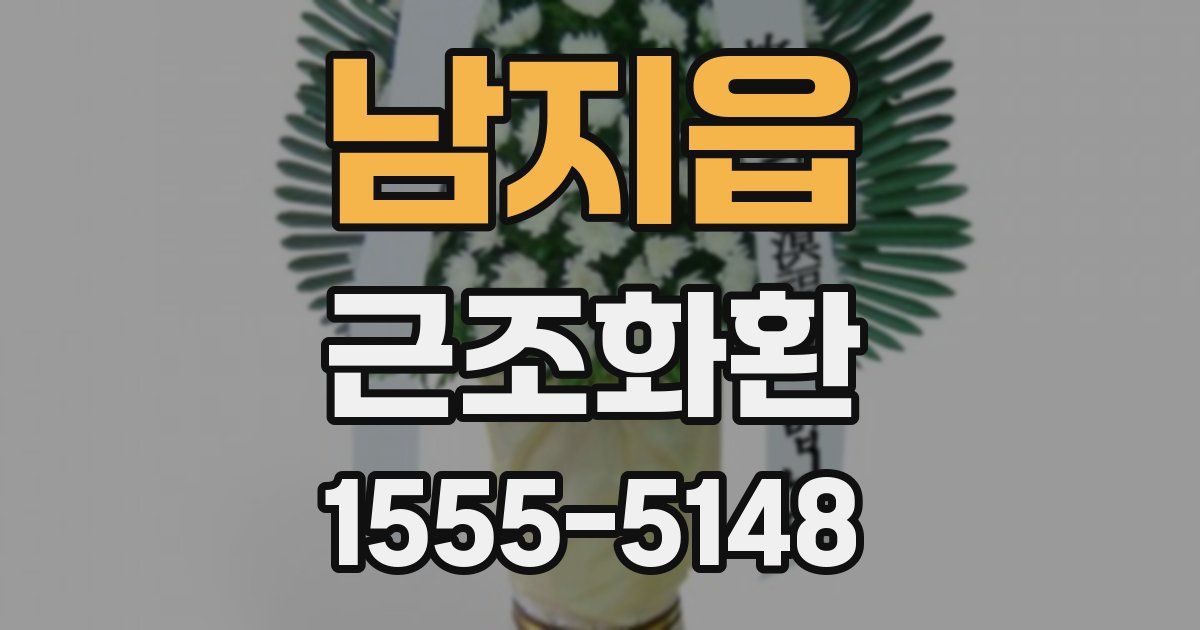 남지읍 근조화환