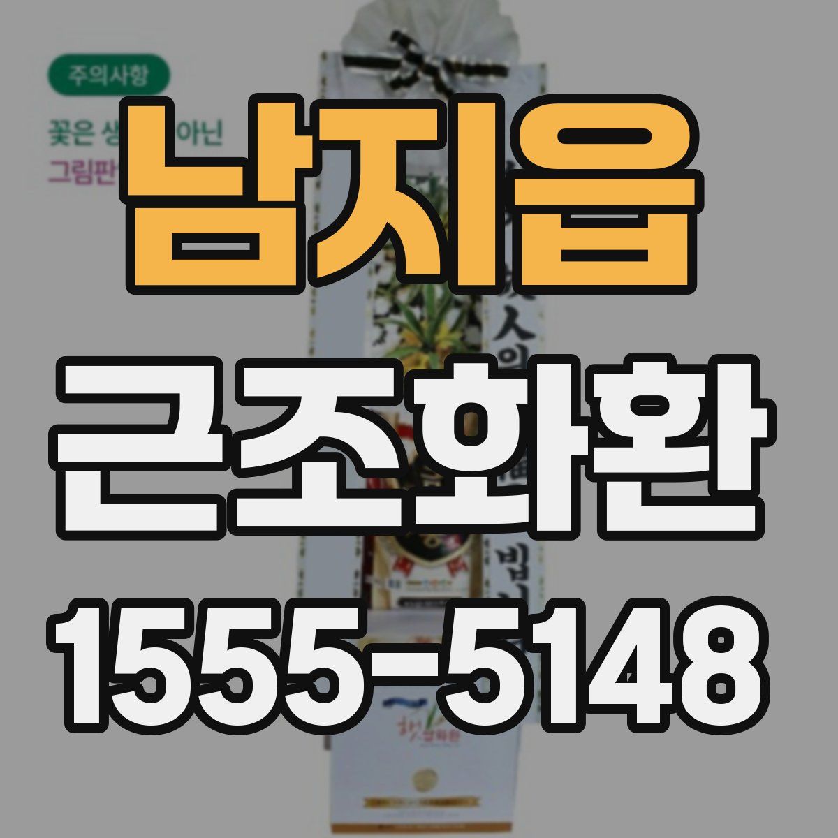 남지읍 근조화환