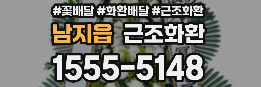 남지읍 근조화환