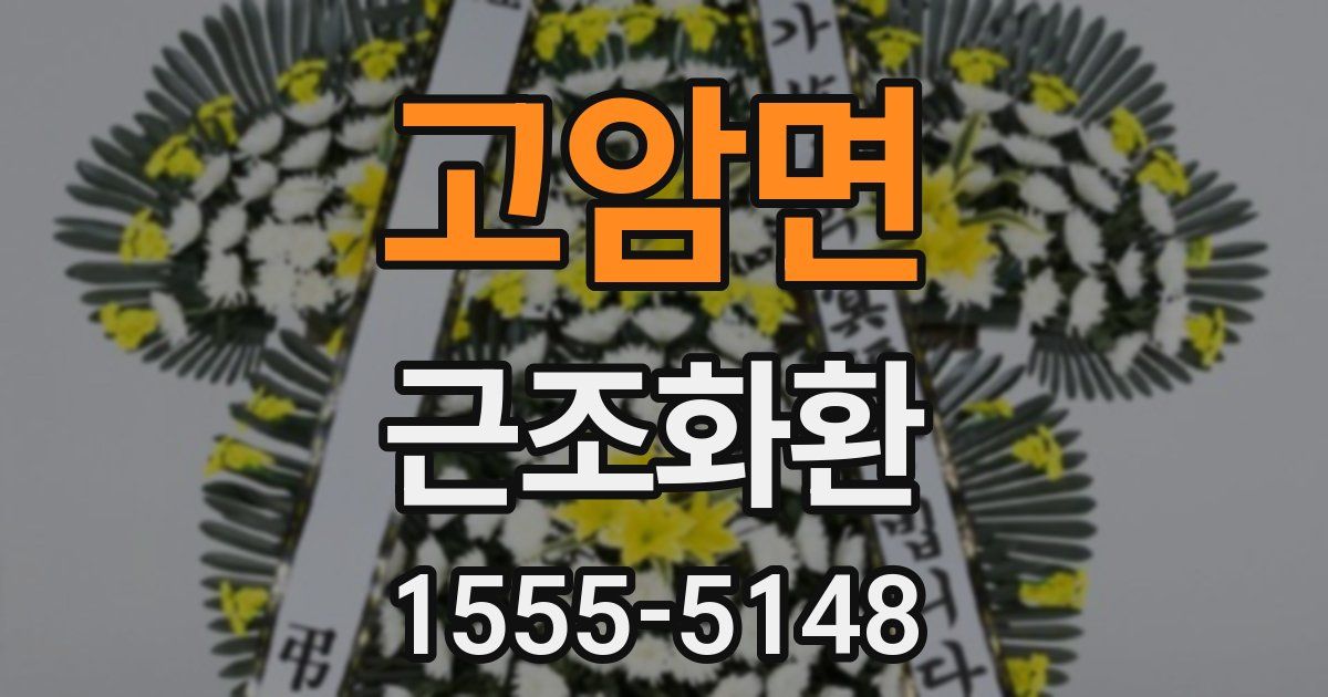 고암면 근조화환