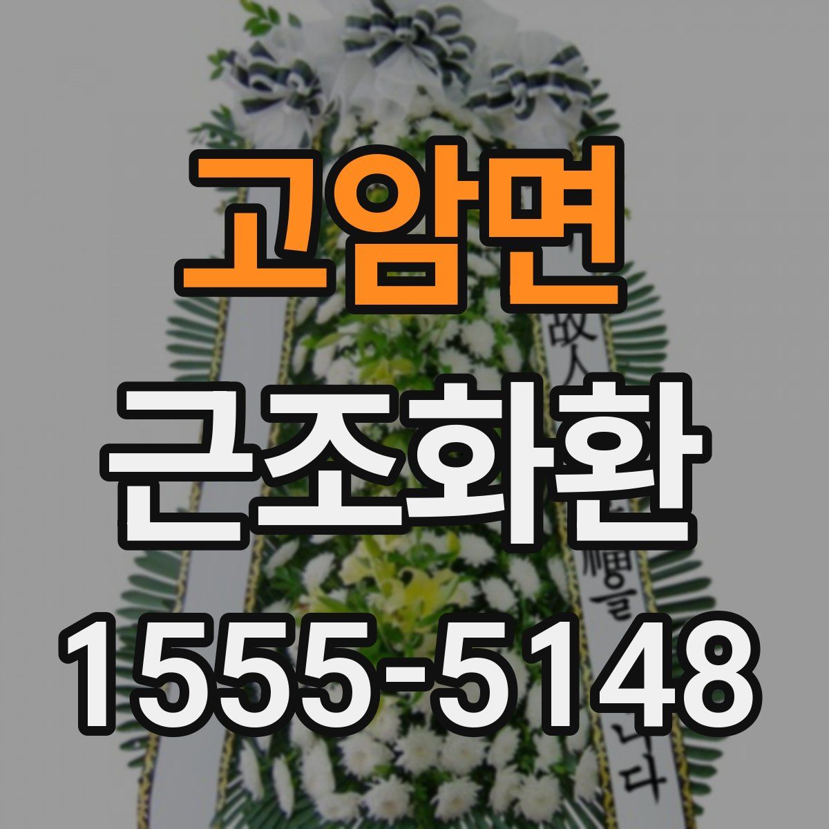 고암면 근조화환
