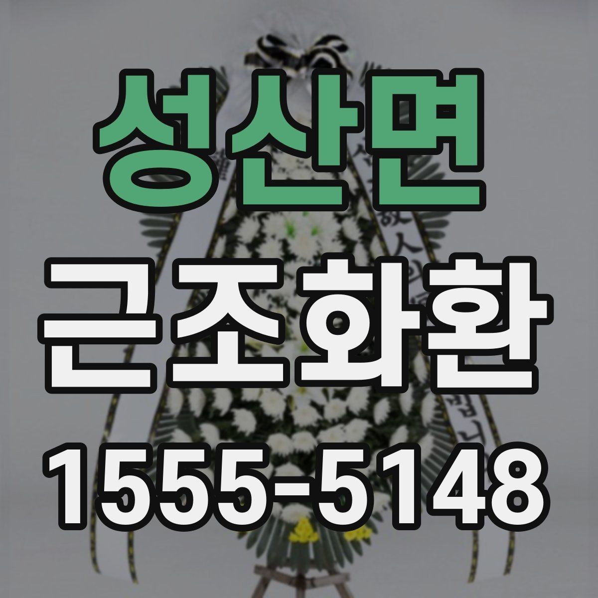 성산면 근조화환 발송 시 보내는 사람 이름 표기 방법